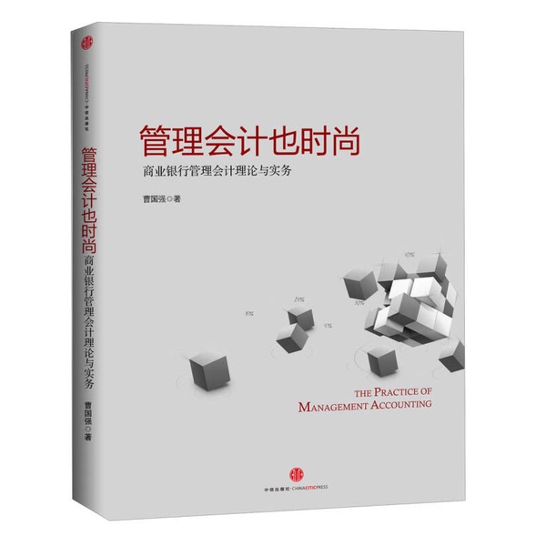Authentic Books | Management Accounting Is Fashionable Too: Theory and Practice of Management Accounting in Commercial Banks by Cao Guoqiang 9787508640945