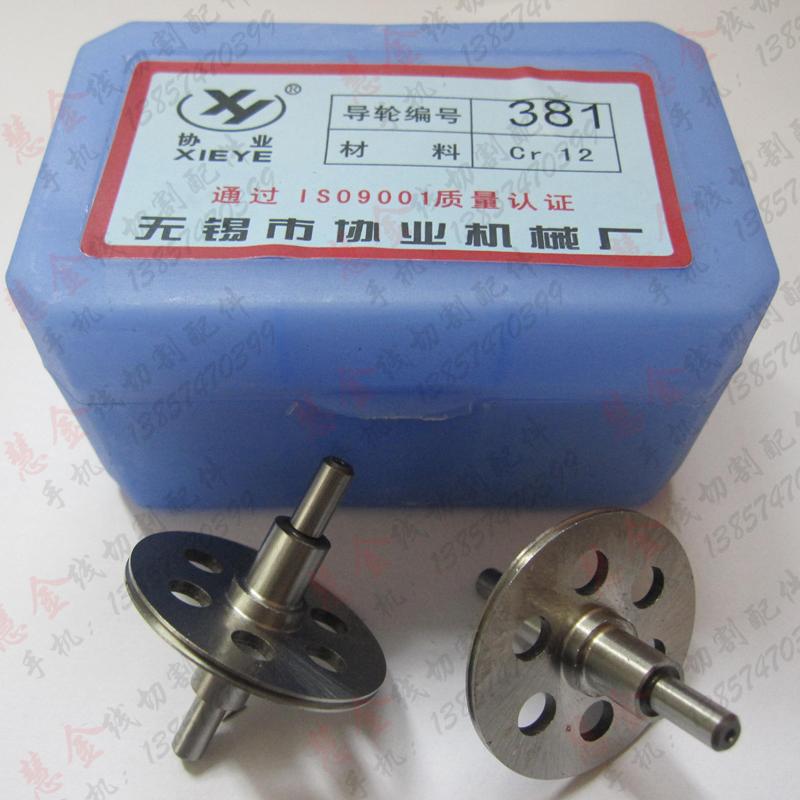 Wire cutting accessories Xieye guide wheel CR12 material 381 guide wheel ultra-low price 30 yuan pair