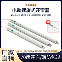 Electric screw window opener skylight intelligent switch window fire-linked window opener smoke exhaust window spiral push-pull