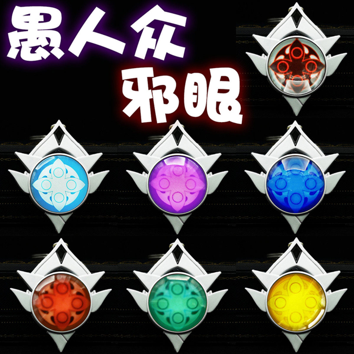 The eye of the original gods, the eyes of the foolish fools of the Liying Soldier, the eye of the Wanle Rice Wife Moon