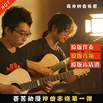 Anime Divine Comedy double guitar string first play full spectrum lossless audio practice with accompaniment audio gift pack