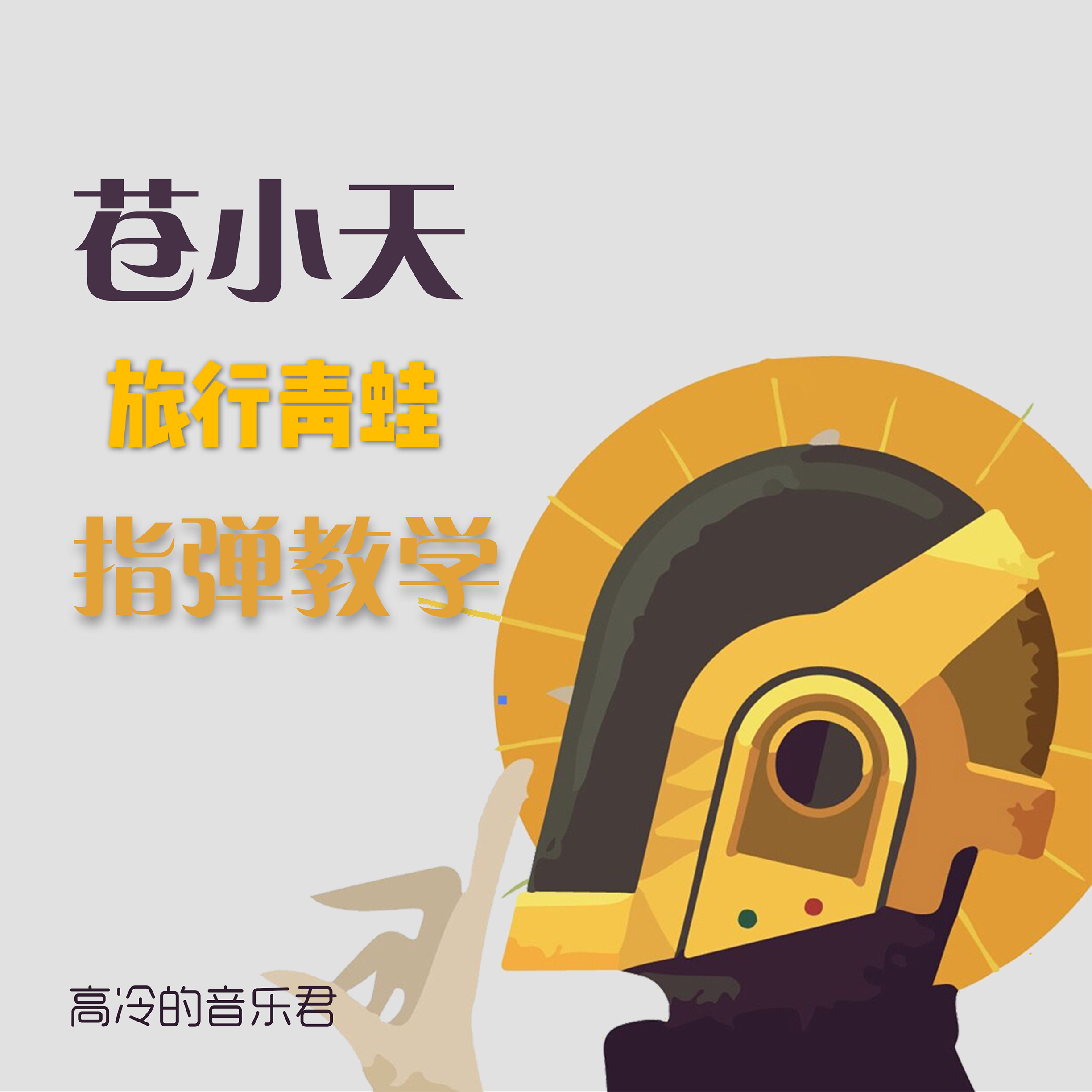 Cang Xiaotian adapted travel frog finger bomb teaching full version