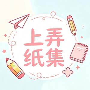上弄纸集