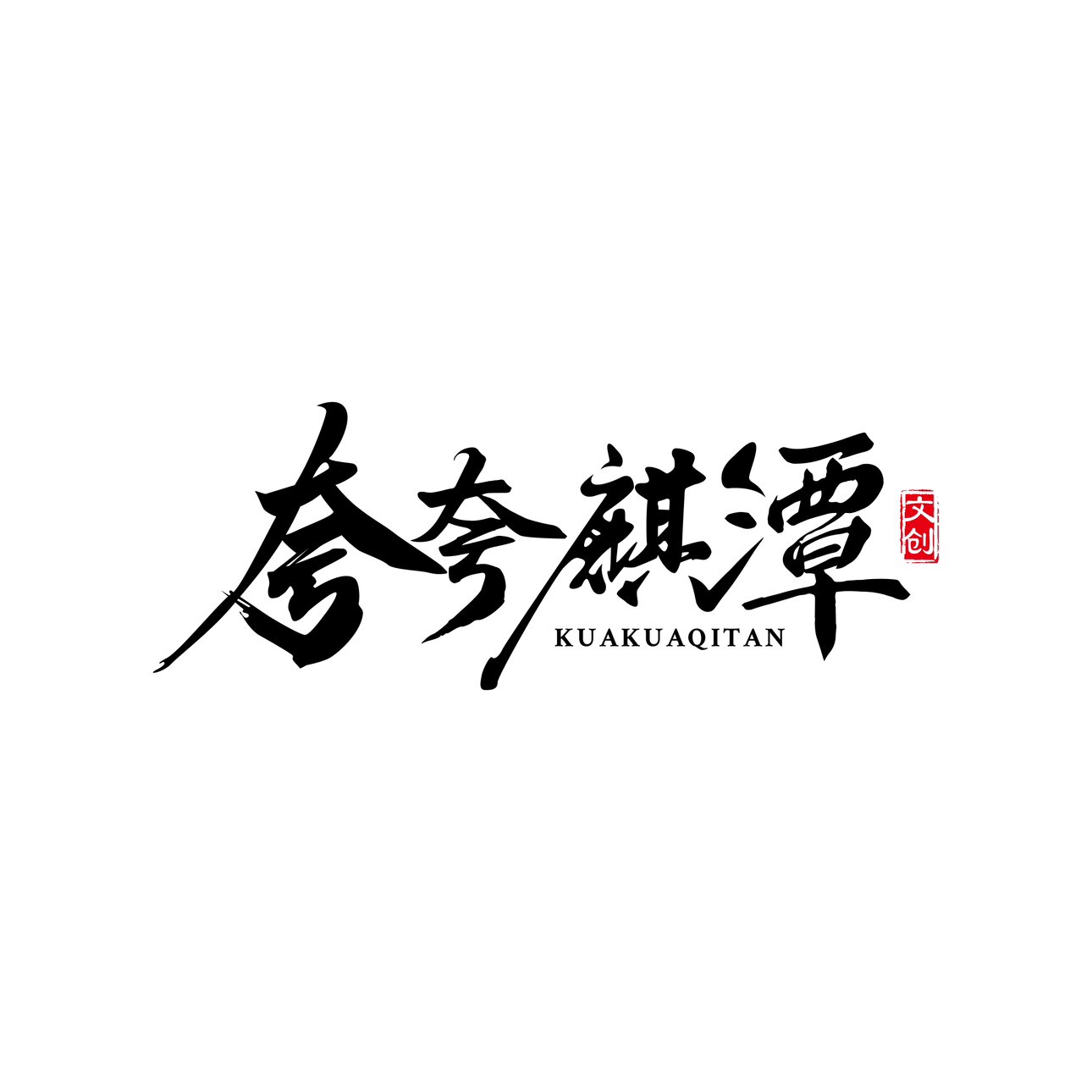 夸夸麒潭文创