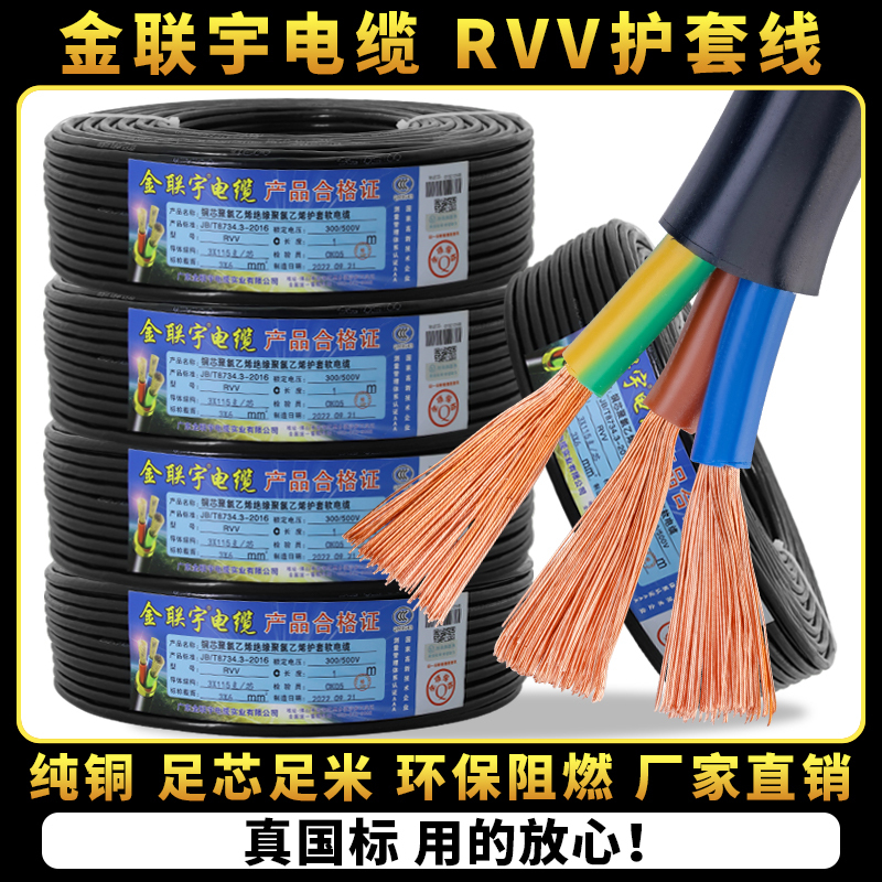 Jinlianyu Cable National Standard Pure Copper Rvv 2-Core 3-Core 4-Core 5-Core 1.5 2.5 4 6 Square Power Sheathed Wire