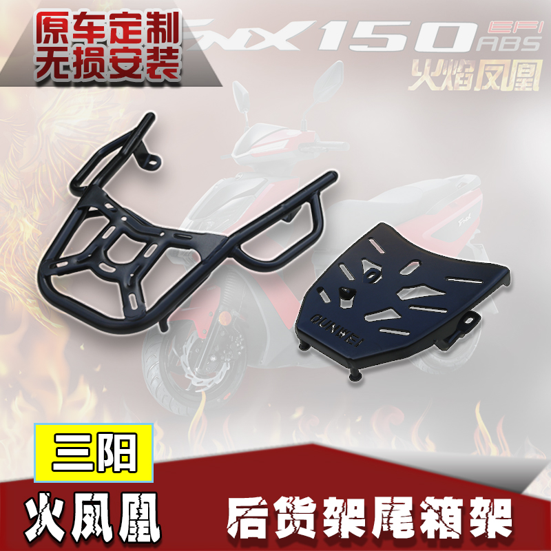 Suitable for Sanyang FNX150 rear shelf tail box frame flame phoenix XS150T-2A modified tail rack tail armrest
