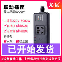 Linkage switch socket slotting machine Rhinestone cutting machine Small water pump automatic water supply master-slave control High-power plug row