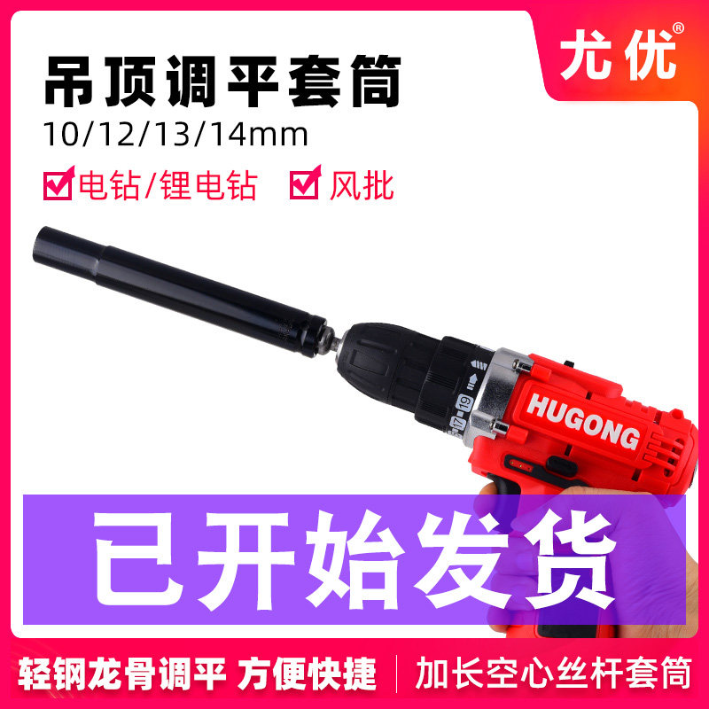 Light steel keel ceiling sleeve lengthened lead screw leveling 14mm13 hollow screw 10 electric drill 12 long tools