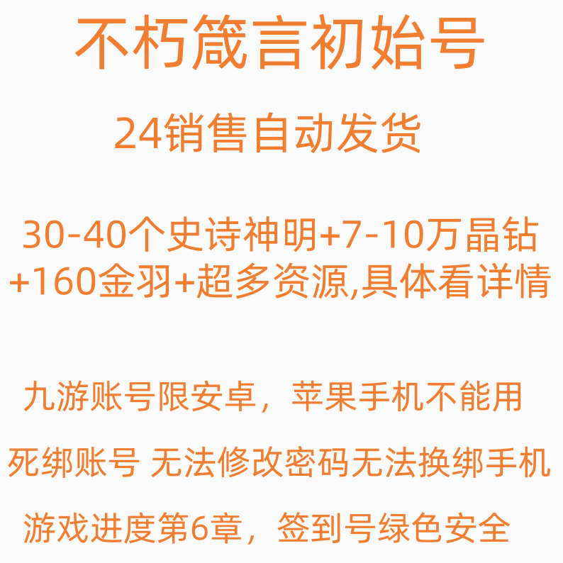 Immortal Proverbs Initial Self-Roll Account with 90,000 Crystal Diamonds, Limited to Android Jiayou Server, Cannot Be Used on Ios, Cannot Change Password