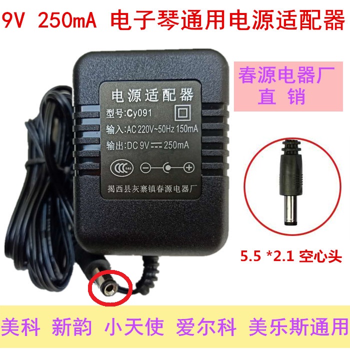 New YunmeiKe Yongmei Aerco Little Angel Electronic Organ Universal Power Adapter Charging Cable 9V Transformer Plug