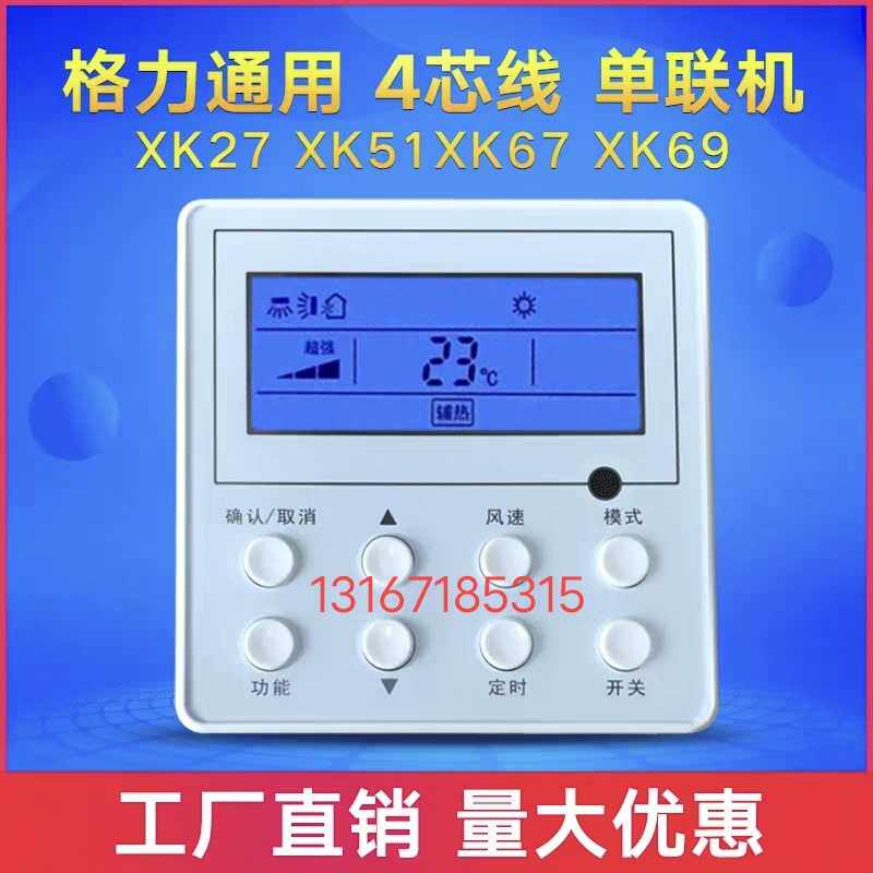 Gree general wire controller XK27 XK51 XK67 XK69 duct machine multi-line air conditioning control panel