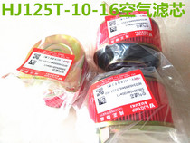 Applicable luxury State Sanyue Guoyue Sing Sing Eagle Diamond HJ125T-9C Air Filter core air filter core filter