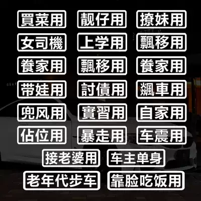 汽車低保戶車貼五保戶貼紙接老婆用趣味改裝創意車尾標裝飾貼定製