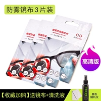 [High -Definition Anti -fog] 3 таблетки стекла ткани [Посылающая зеркальная ткань+чистящая жидкость]