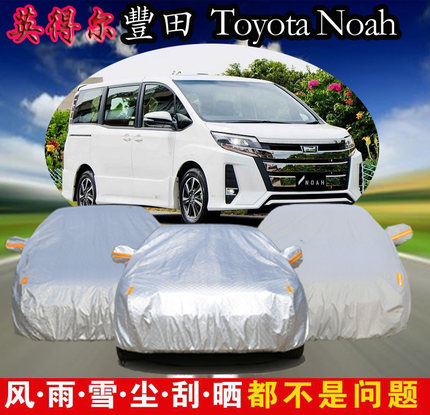 适用于丰田toyota诺亚noah Voxy车衣车罩防晒防雨7 8座汽车罩车套 Tmall Com天猫