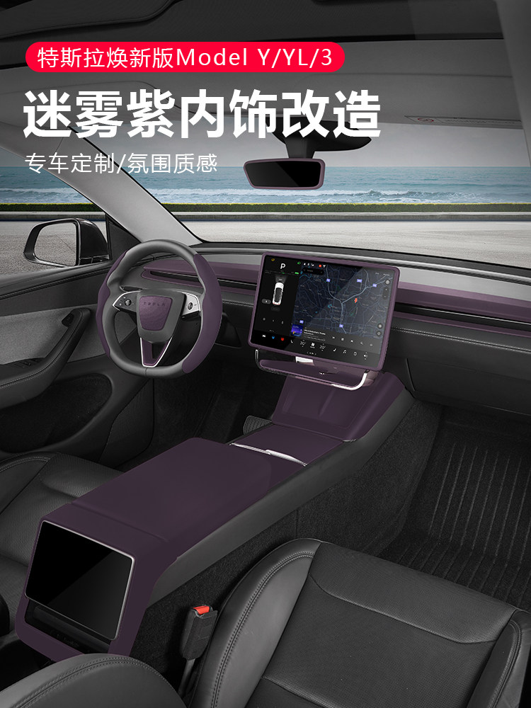 Suitable for Tesla's New Model 3/Y/Yl Center Console Dashboard Foggy Purple Interior Film Modification Accessories