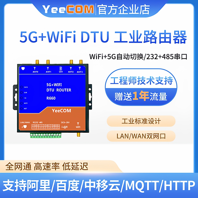 Yeecom Industrial 5g Router Cpe Hotspot Lan Port Dtu Transparent Transmission Wifi Module 485 Serial Port Mqtts