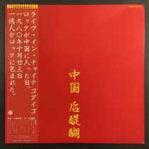 Godiego Houdaigo – China Live In China Vinyl LP Precious Disc