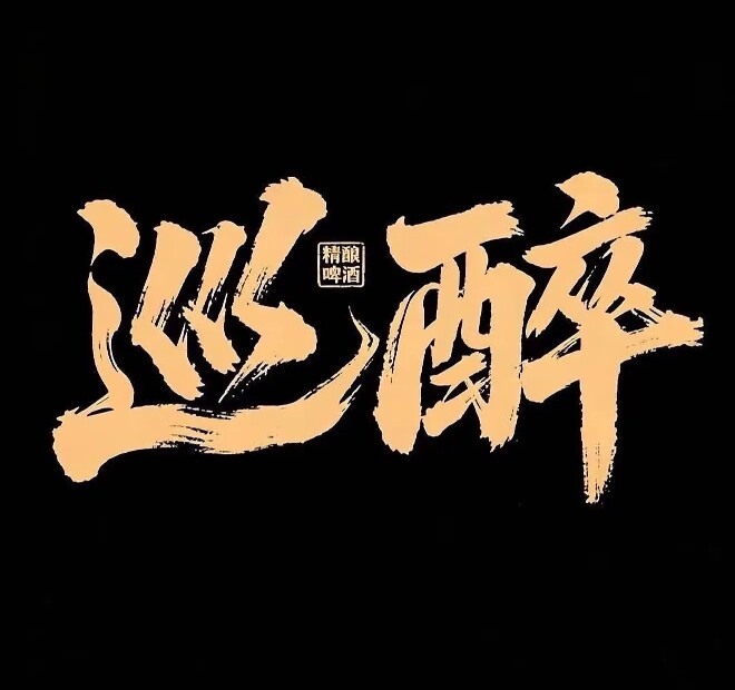 巡醉啤酒官营店的LOGO