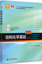 Fundamentals of Structural Chemistry (5th Edition) Published by Zhou Gongdu Peking University 9787301283073 Genuine second-hand