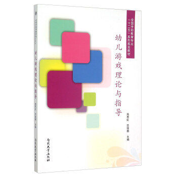 Early childhood game theory and guidance Gao Sihong Fan Lina South Kaiu 9787310048380 Genuine Secondhand-Taobao