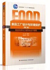 Food factory design and environmental protection second edition Zhang Guo Agricultural Light Industry 9787518402144 real version second hand