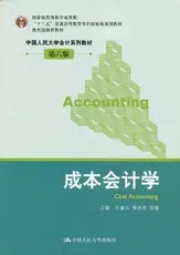 Cost Accounting sixth edition of Fushen Chinese Renmin University 9787300163130 real version second hand