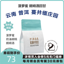 PINDA Yunnan Puer Vine Well Myanmar Estate Anaerobic Sunburn Fermentation Shallow Baked Boutique Hand Sprint Coffee Bean Cartim