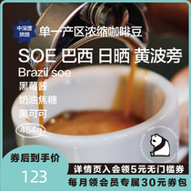 PINDA Brazil SOE Boutique Espresso Espresso Beans Deep Baking Yellow Bourbon American Mellow Dark Chocolate