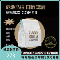 PINDA Guatemala COE#9卓越杯2020日晒瑰夏浅烘焙手沖单品精品咖啡豆