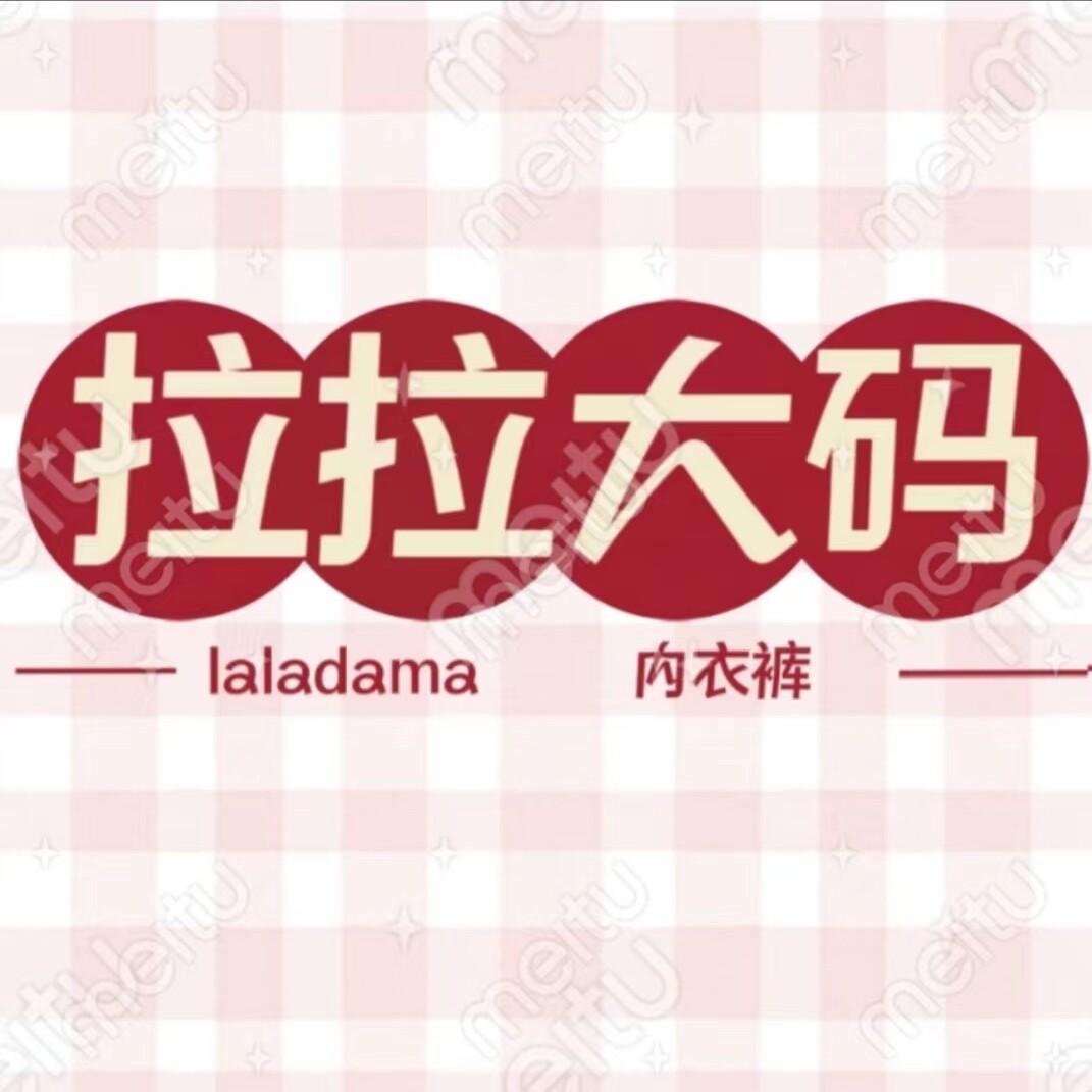 拉拉大码家居馆15年老店
