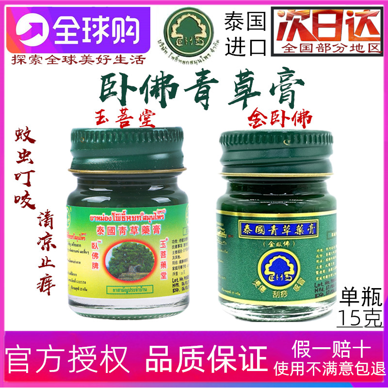 Thailand green grass paste golden reclining Buddha official anti-mosquito repellent bite children's itching grass paste vial 15g