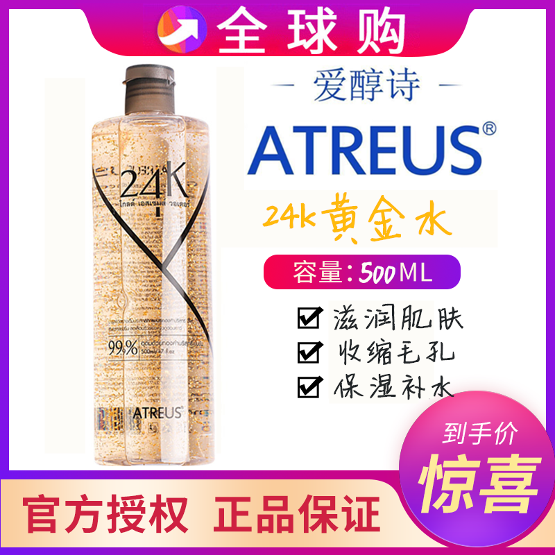 Thailand ATREUS love alcohol poetry 24k gold foil gold toner moisturizing moisturizing moisturizing autumn and winter 500ml female vc