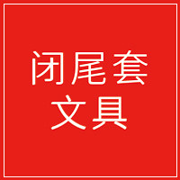 闭尾套文具
