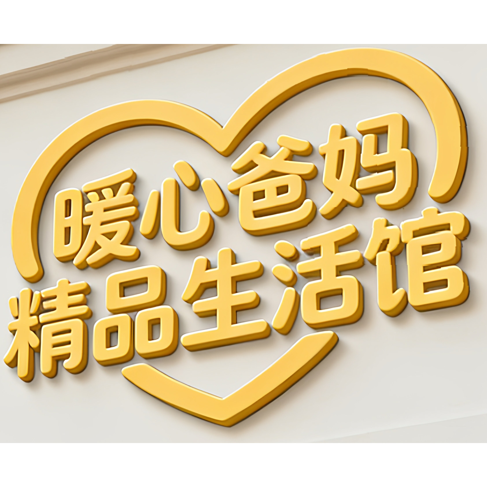 暖心爸妈精品生活馆的LOGO