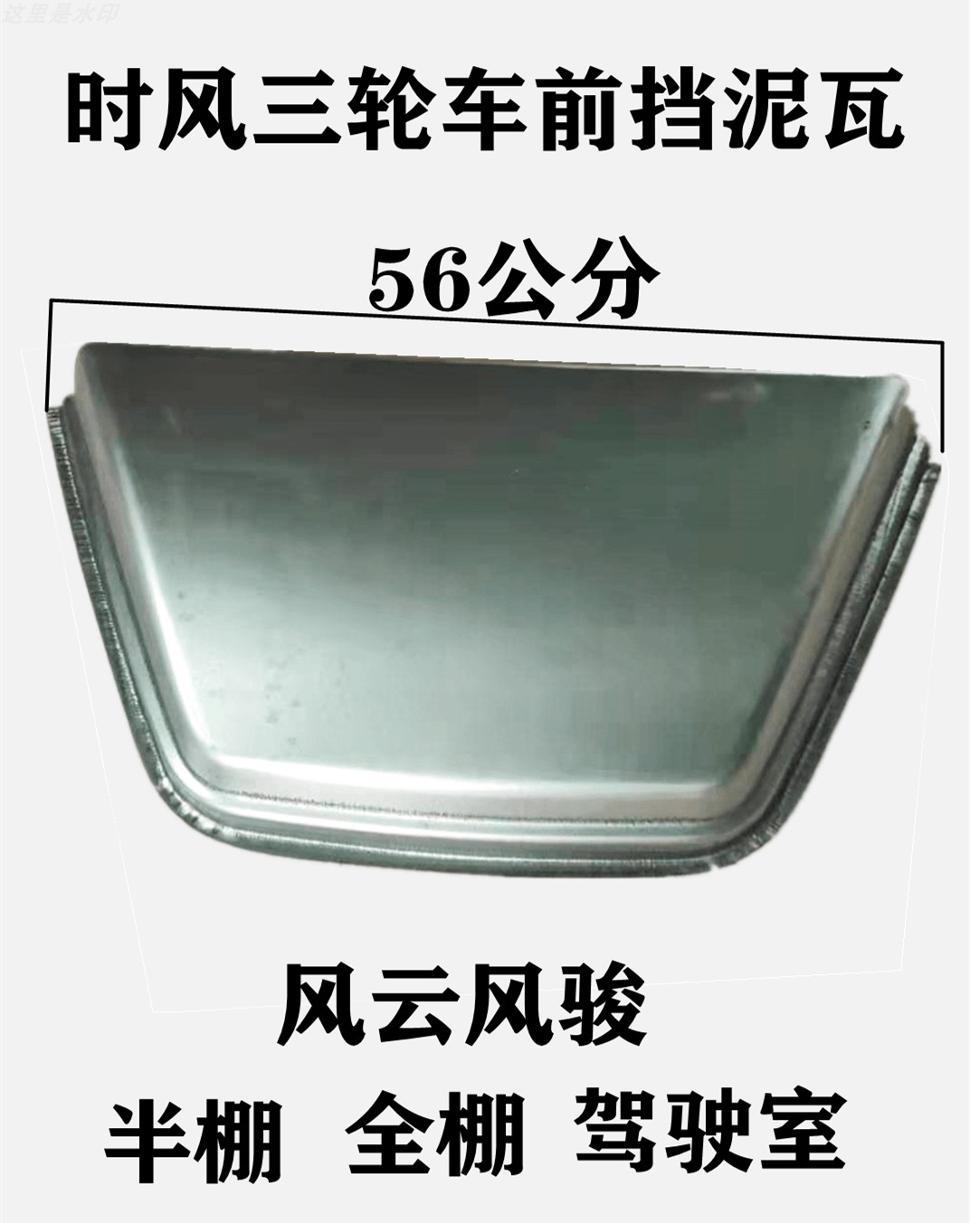 Shifeng tricycle front fender front fender cover various models diesel tricycle front fender assembly