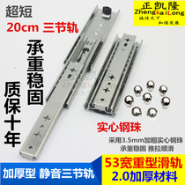 Ultra short small 20cm three-section drawer heavy-duty rail 53 wide thickened industrial slide keyboard rail two-section track