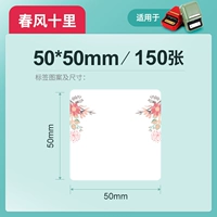 Весной ветер десять миль 50*50 мм-150 лист