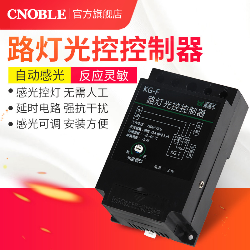 KG-F light control inductive switch 220v fully automatic outdoor time-lapse adjustable intelligent monitor streetlight light control controller