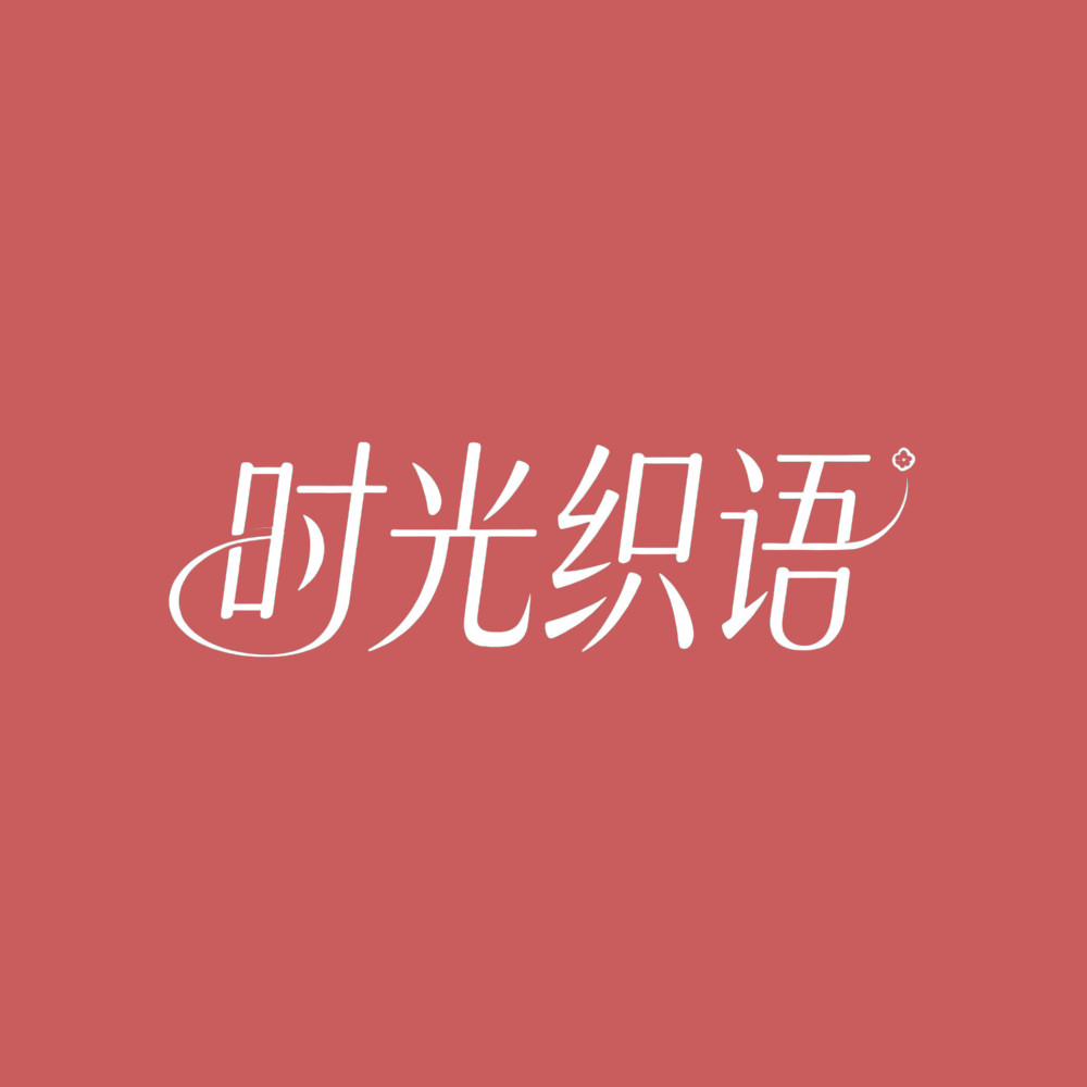 时光织语家居的LOGO