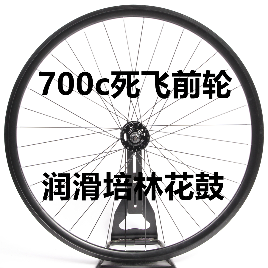 Dead flywheel group 700 23c wheel 26 inch dead fly bicycle front and rear wheel Pelin flower drum 30mm knife ring