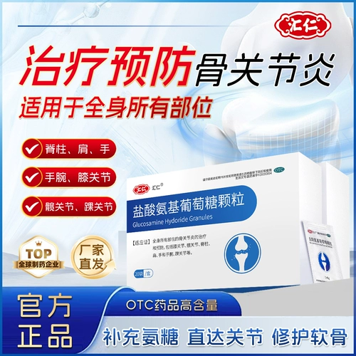 汇仁 Аминогидрохлоридные гранулы глюкозы Несоблажные таблетки в боли в суставах пожилых людей, боли набухания позвоночника, аммиак хартивтин