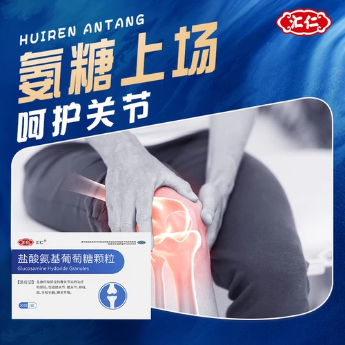 汇仁 Аминогидрохлоридные гранулы глюкозы Несоблажные таблетки в боли в суставах пожилых людей, боли набухания позвоночника, аммиак хартивтин