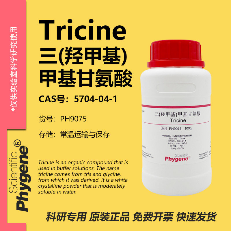 三(羟甲基)甲基甘氨酸 Tricine 100g 5704-04-1 [PH9075 PHYGENE]