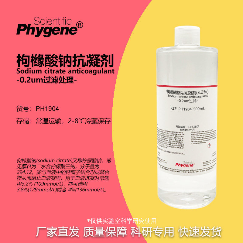 枸橼酸钠抗凝剂 无菌 柠檬酸钠血液抗凝溶液 3.2% 4% 科研实验