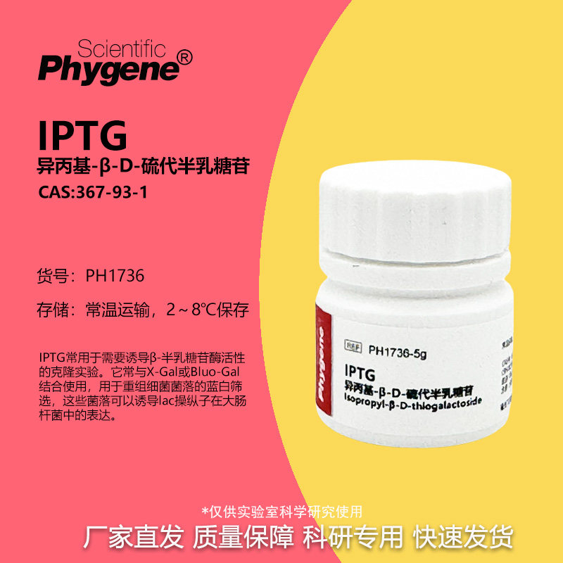 IPTG 异丙基-&beta;-D-硫代半乳糖苷 实验试剂 包邮 [PH1736 PHYGENE]