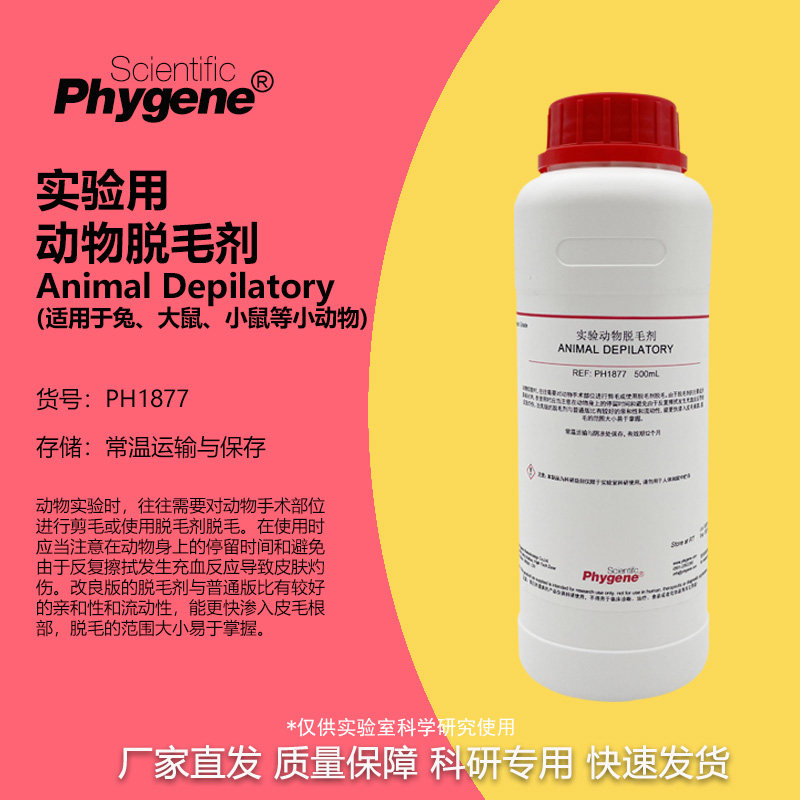 动物实验脱毛剂脱毛液 科研 Animal Depilatory 500mL PHYGENE