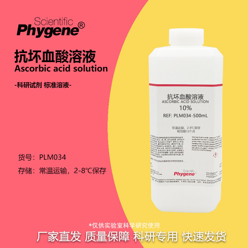 10%抗坏血酸溶液 水质总磷检测 100g/L 500mL [PLM034 PHYGENE]
