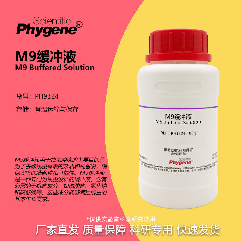 M9缓冲液 干粉线虫冲洗 科研实验试剂 250g PH9324 PHYGENE