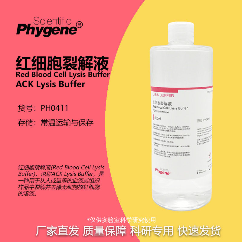 红细胞裂解液  ACK Lysis Buffer ACK裂解液 [PH0411 PHYGENE]